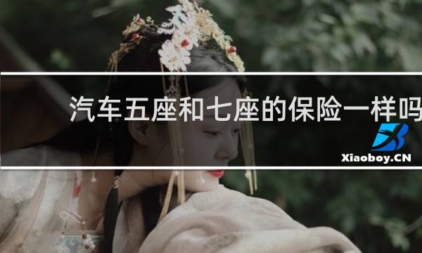 汽车五座和七座的保险一样吗图片