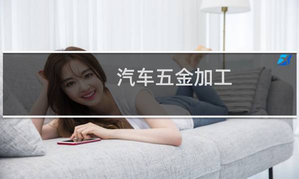 汽车五金加工