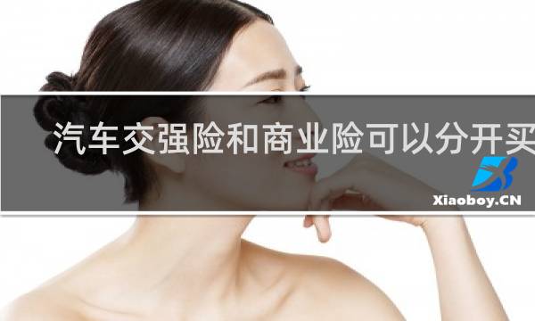 汽车交强险和商业险可以分开买吗