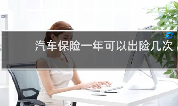 汽车保险一年可以出险几次