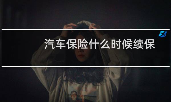 汽车保险什么时候续保
