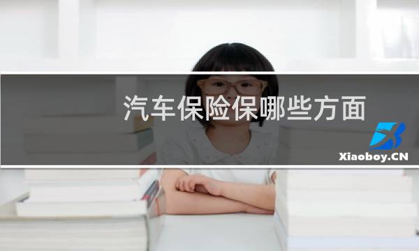 汽车保险保哪些方面