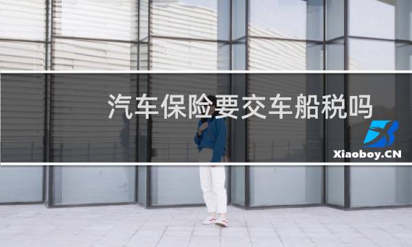 汽车保险要交车船税吗