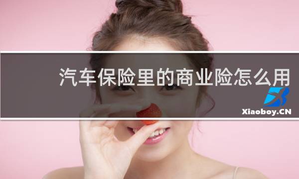 汽车保险里的商业险怎么用