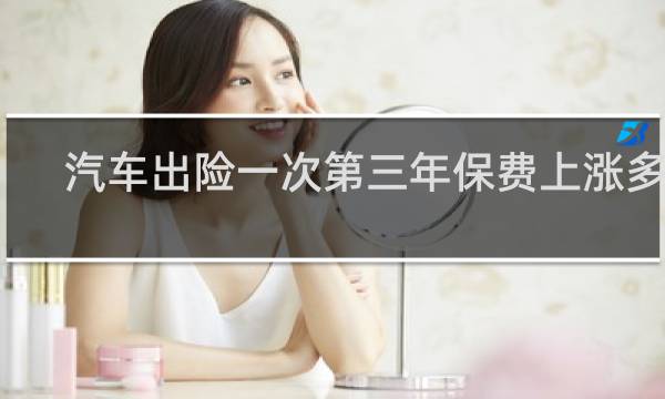 汽车出险一次第三年保费上涨多少