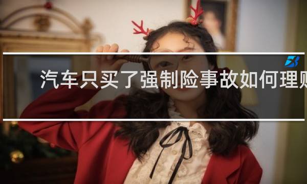 汽车只买了强制险事故如何理赔