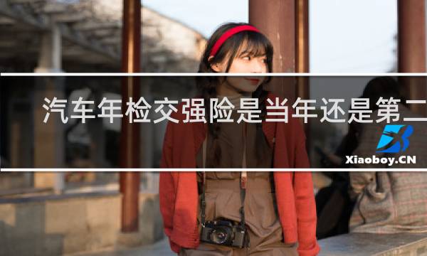 汽车年检交强险是当年还是第二年