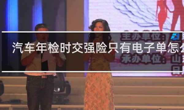 汽车年检时交强险只有电子单怎么办