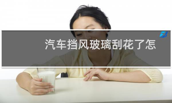 汽车挡风玻璃刮花了怎么修复（汽车玻璃修复多少钱一次）图片
