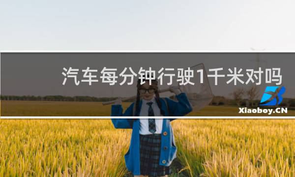 汽车每分钟行驶1千米对吗