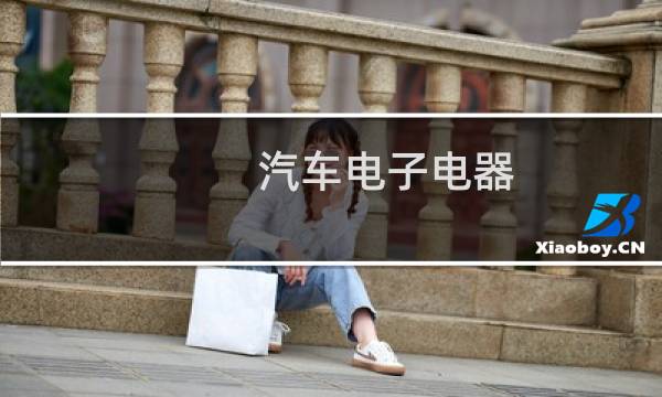 汽车电子电器图片