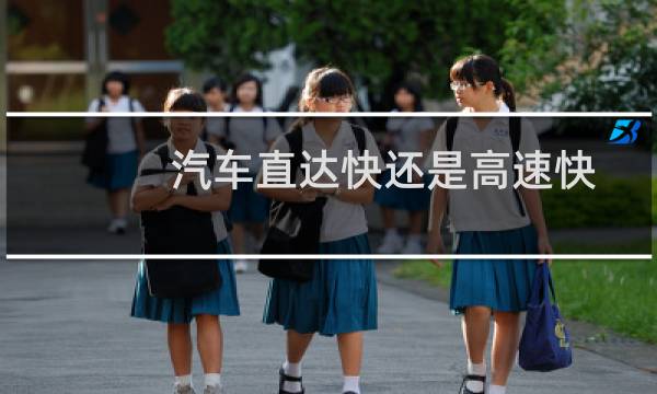 汽车直达快还是高速快