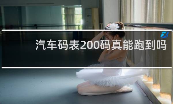 汽车码表200码真能跑到吗