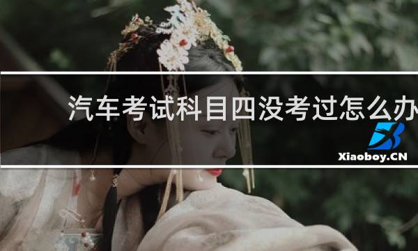 汽车考试科目四没考过怎么办