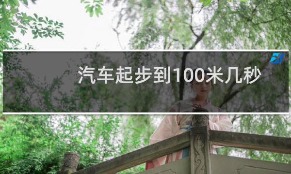 汽车起步到100米几秒