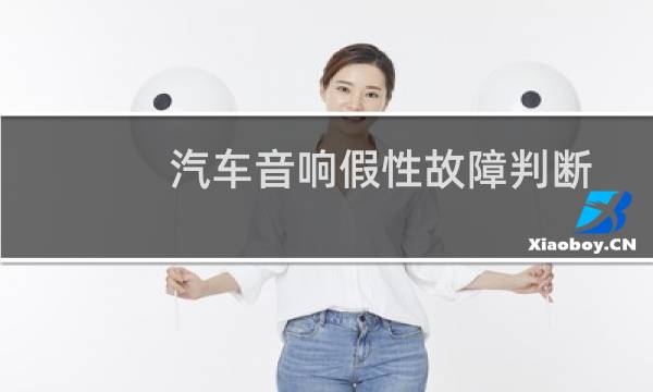 汽车音响假性故障判断与分析
