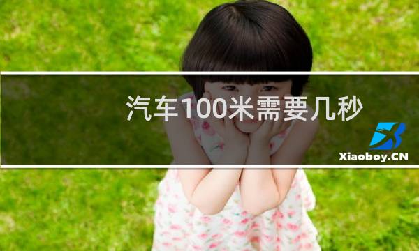 汽车100米需要几秒