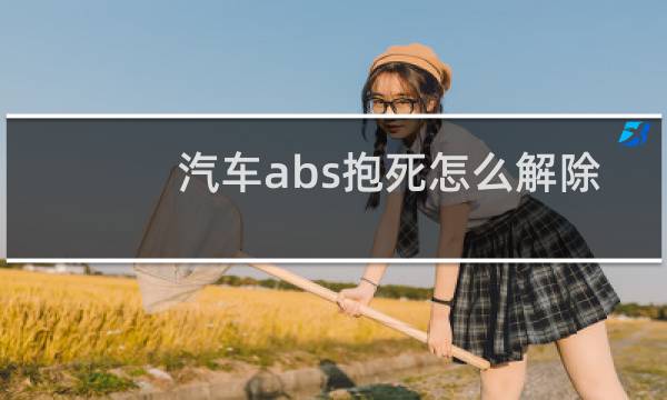 汽车abs抱死怎么解除