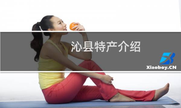 沁县特产介绍（长治市沁县特产大全）图片