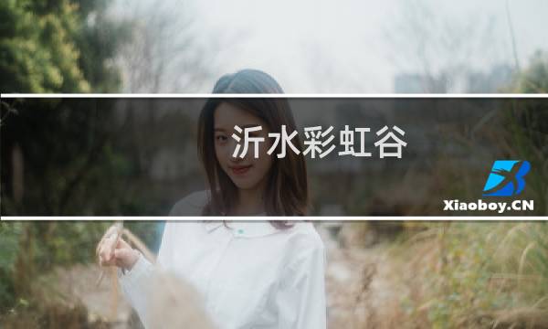 沂水彩虹谷