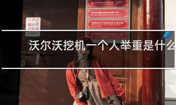 沃尔沃挖机一个人举重是什么
