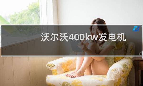 沃尔沃400kw发电机图片