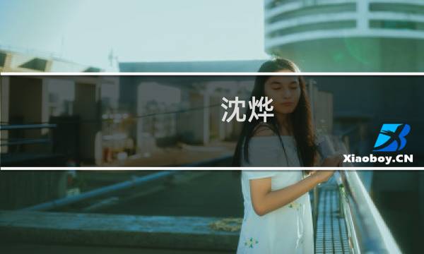 沈烨(沈烨顾晗结局?)