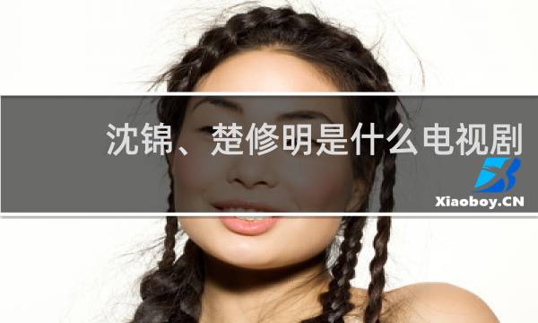 沈锦、楚修明是什么电视剧