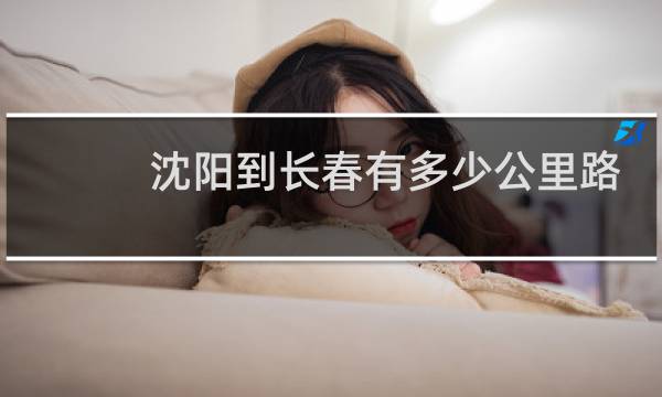 沈阳到长春有多少公里路