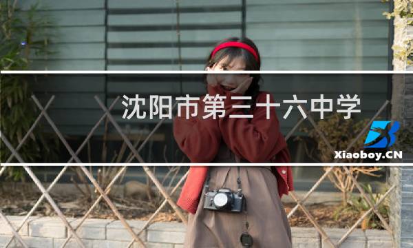 沈阳市第三十六中学