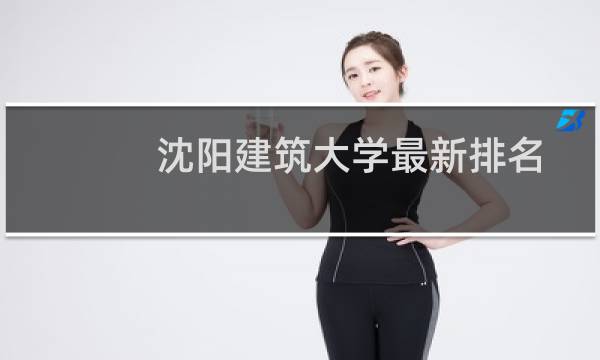 沈阳建筑大学最新排名 2025全国排名第几