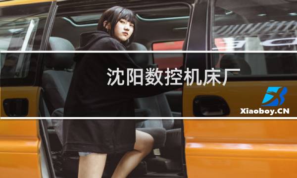 沈阳数控机床厂图片