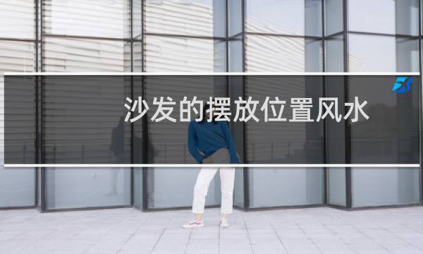 沙发的摆放位置风水 沙发摆在什么位置风水最好