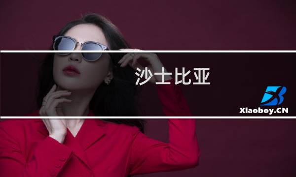 沙士比亚图片