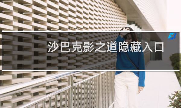 沙巴克影之道隐藏入口（沙巴克影之道）图片