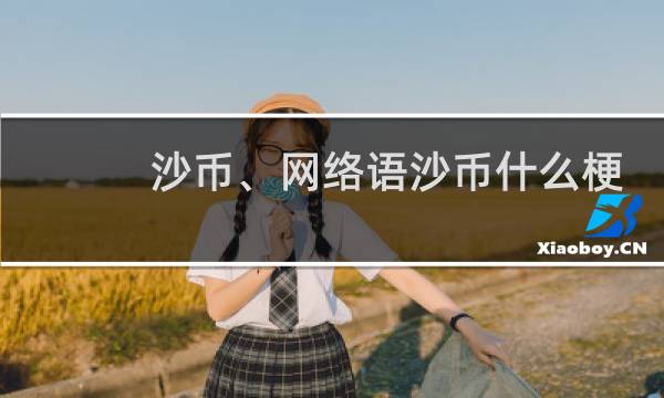 沙币、网络语沙币什么梗