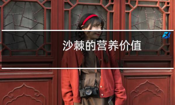 沙棘的营养价值 沙棘的食用禁忌