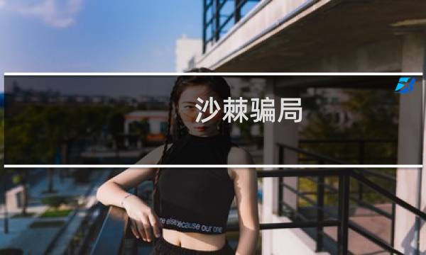 沙棘骗局（沙棘）