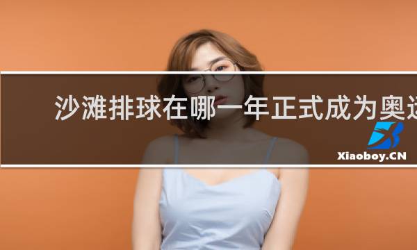 沙滩排球在哪一年正式成为奥运会比赛项目