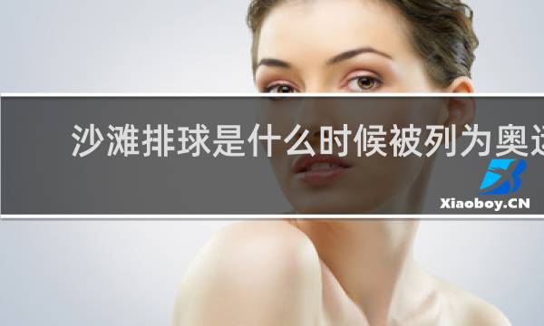 沙滩排球是什么时候被列为奥运会项目的