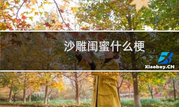 沙雕闺蜜什么梗