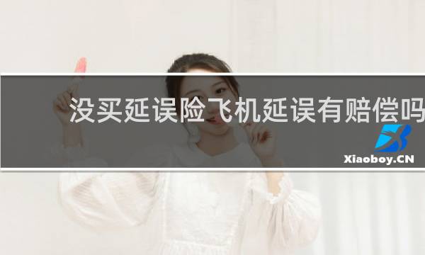 没买延误险飞机延误有赔偿吗图片