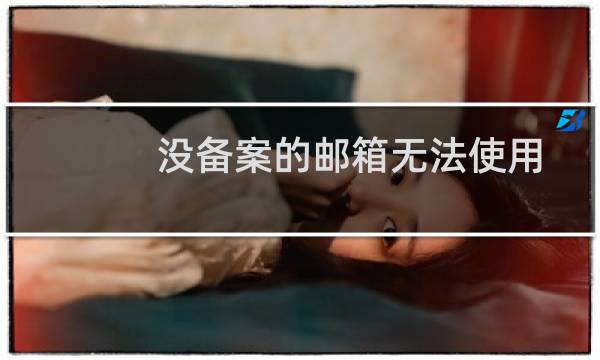 没备案的邮箱无法使用。是不是你们服务器有问题了。