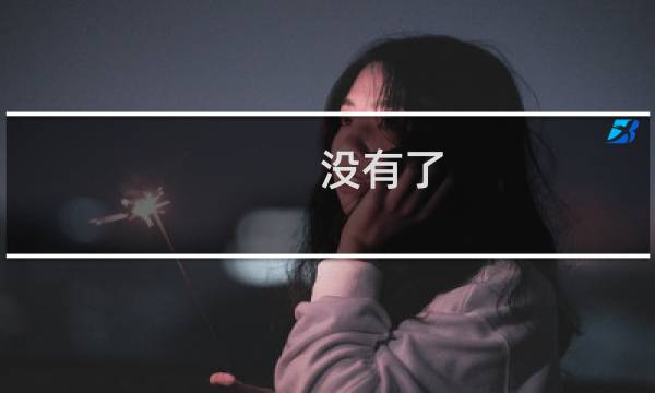 没有了，没有xx了什么梗