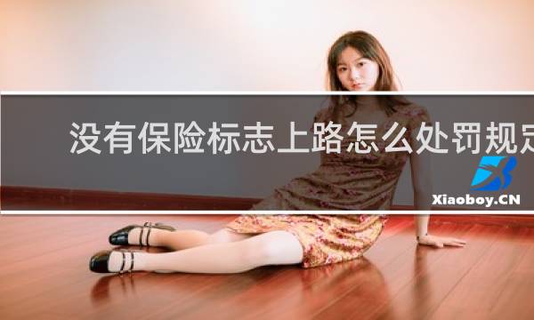 没有保险标志上路怎么处罚规定