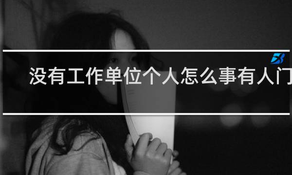 没有工作单位个人怎么交五险