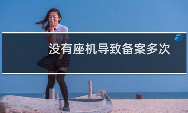 没有座机导致备案多次不通过