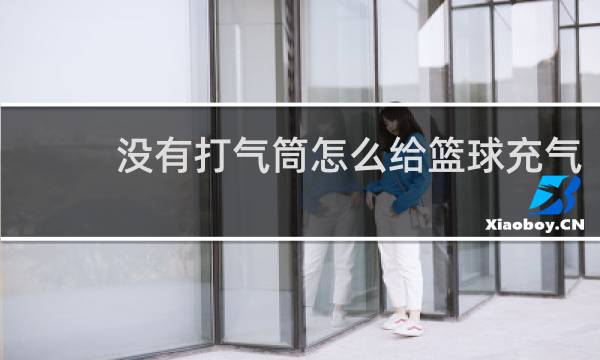 没有打气筒怎么给篮球充气