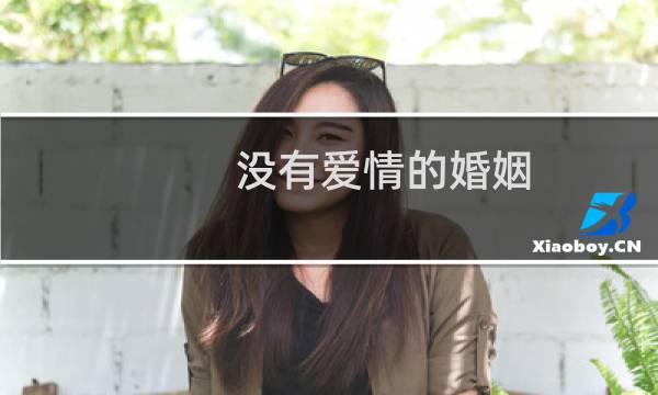 没有爱情的婚姻（没有爱情的婚姻）图片