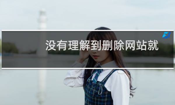 没有理解到删除网站就是删除了备案所有 可以恢复主体备案吗